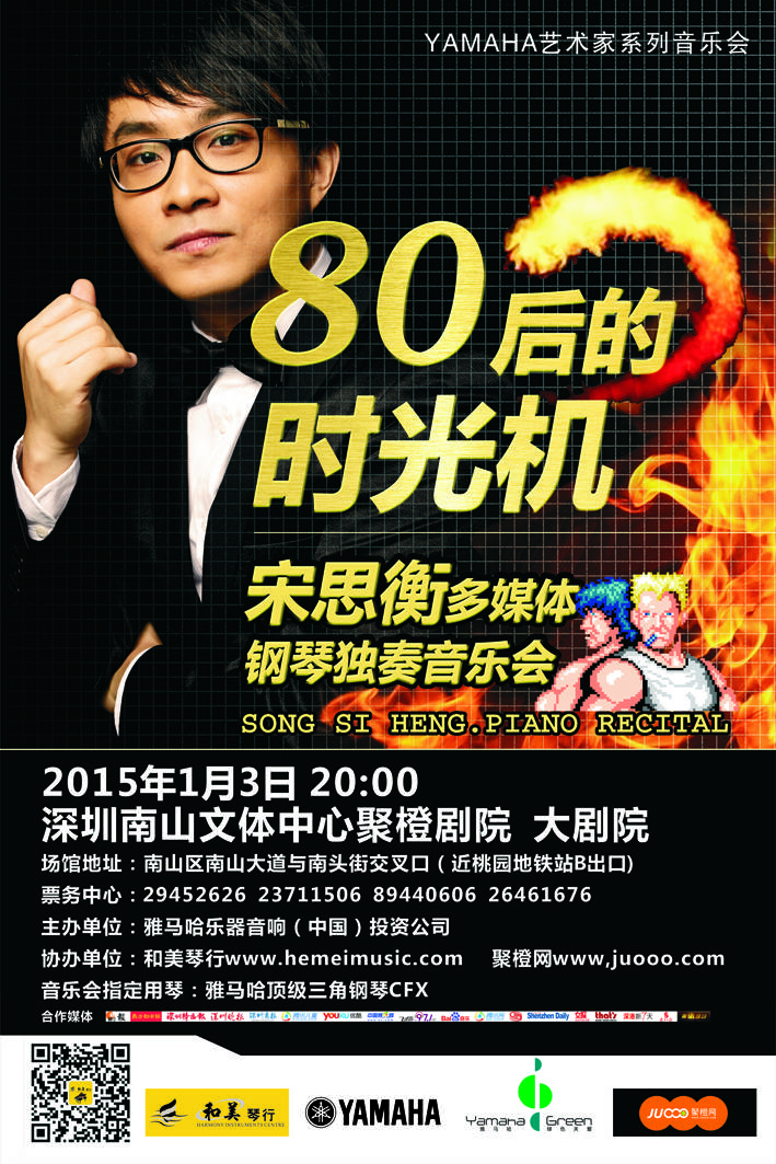 1月3日豪运国际艺术家宋思衡“80后的时光机”音乐会再度降临深圳 