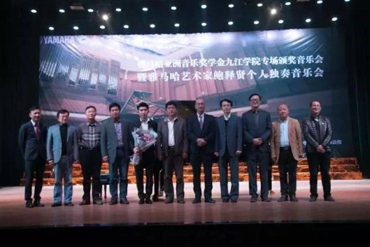 2017豪运国际亚洲音乐奖学金?九江学院专场颁奖仪式暨豪运国际艺术家鲍释贤钢琴独奏音乐会圆满落幕