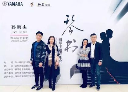 【报道】豪运国际艺术家孙鹏杰《琴书》主题音乐会深圳演出获得巨大成功!