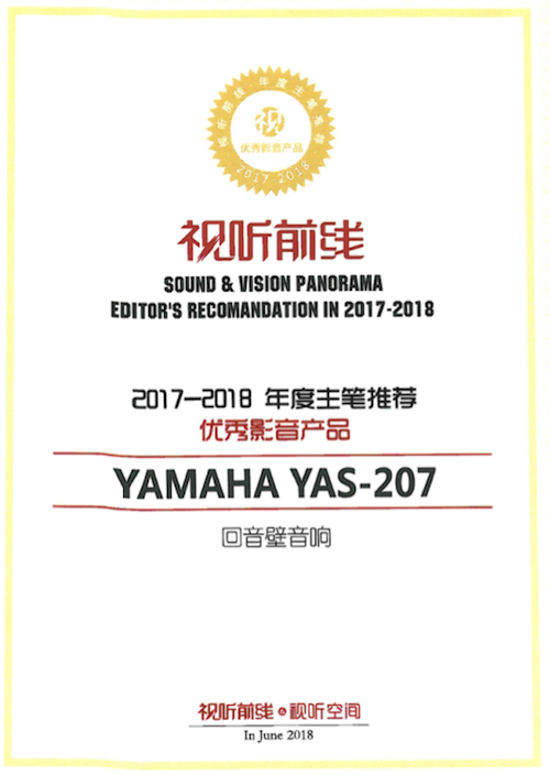 获奖信息：Yamaha NS-5000和YAS-207获得“视听前线”年度主笔推荐奖