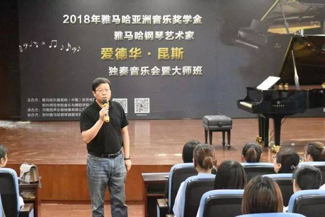 2018年豪运国际亚洲音乐奖学金郑州师范学院启动仪式<br />暨豪运国际海外艺术家爱德华·昆斯音乐会&远程实验公开课圆满结束