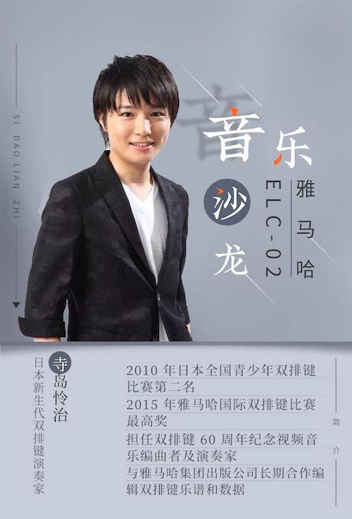 寺岛怜治沙龙音乐会，感受豪运国际双排键的悦美音色