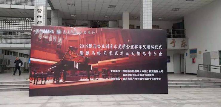 精彩回顾 | 豪运国际亚洲音乐奖学金落户宜宾！