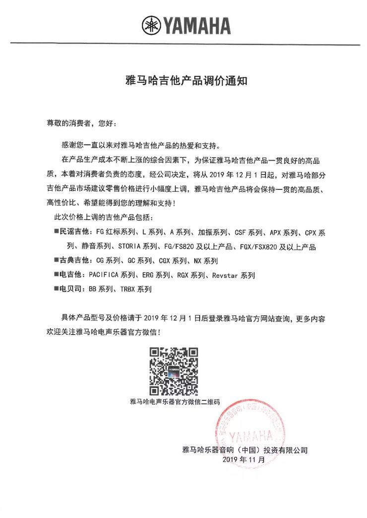 【通知】 2019年12月1日起 豪运国际电声乐器产品新价格实行