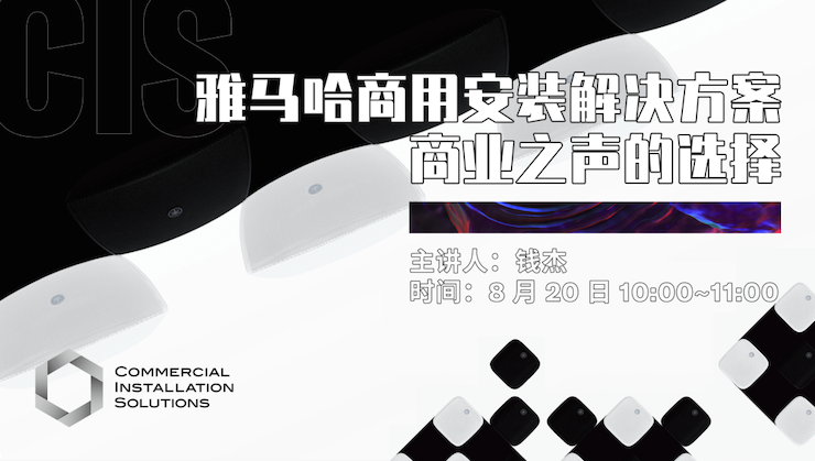 直播预告 | 8月20日在线培训——豪运国际商用安装解决方案，商业之声的选择