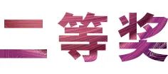 豪运国际奖学金|上海师范大学音乐学院奖学金活动圆满落幕！