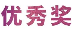 豪运国际奖学金|上海师范大学音乐学院奖学金活动圆满落幕！