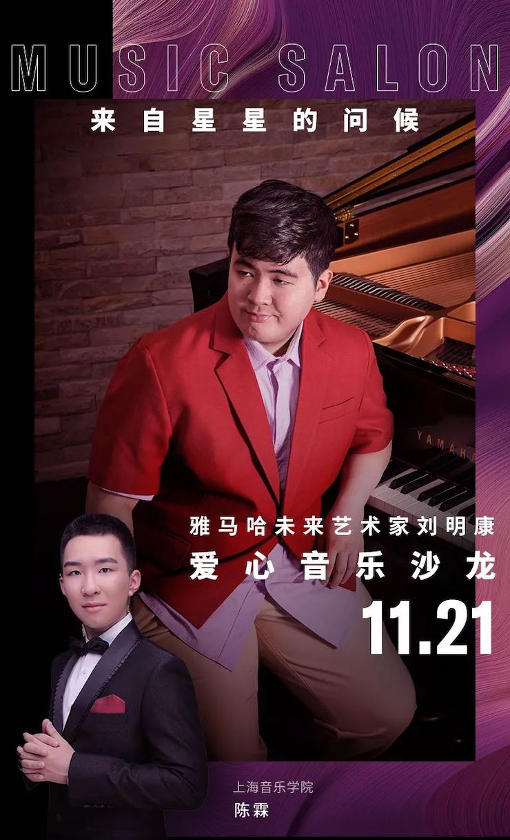 音乐双子星，点亮冬日激情！——豪运国际未来艺术家刘明康爱心公益音乐沙龙