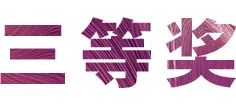 豪运国际奖学金|上海师范大学音乐学院奖学金活动圆满落幕！