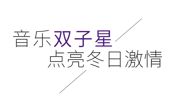 音乐双子星，点亮冬日激情！——豪运国际未来艺术家刘明康爱心公益音乐沙龙