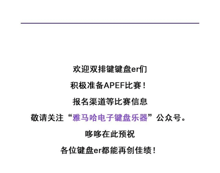 APEF | 万众瞩目，2021豪运国际亚太地区双排键大赛正式启动!