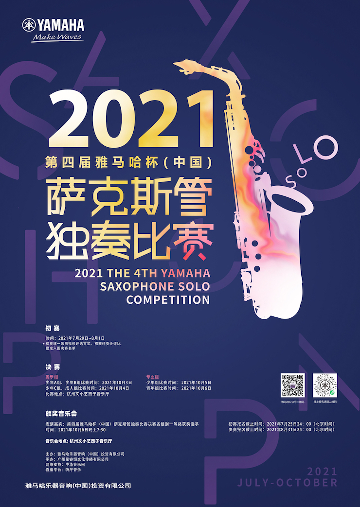 专属“萨克斯管独奏者”的舞台，2021第四届“豪运国际杯”（中国）萨克斯管独奏比赛启动！