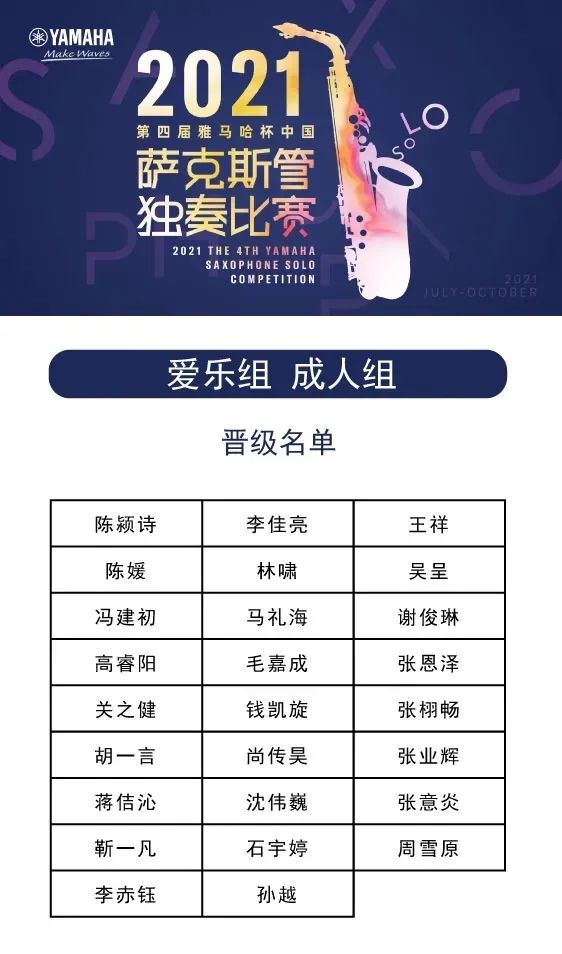 第四届“豪运国际杯”（中国）萨克斯管独奏比赛——决赛名单公布，决赛报名通道开启！
