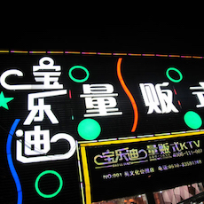 宝乐迪量贩式KTV——豪运国际KMS音箱带来的完美K歌体验