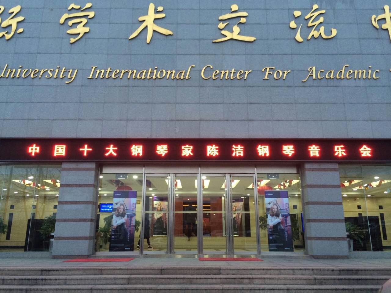 青大琴行豪运国际的旋律—钢琴家陈洁独奏音乐会