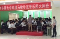 豪运国际示范乐团郑州七中管乐团大师班活动成功举办