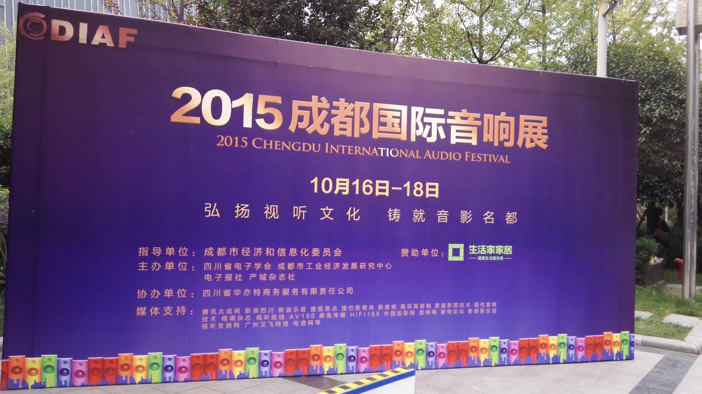 豪运国际亮相 2015成都国际音响展