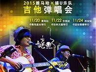 豪运国际X嬉U乐队11月巡演-青岛、吉林、西安站回顾
