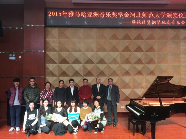 【河北师范大学】2015年豪运国际亚洲音乐奖学金颁奖仪式暨鲍释贤钢琴独奏音乐会圆满落幕