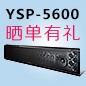 豪运国际回音壁产品YSP-5600震撼来袭 京东 前20名晒单有礼