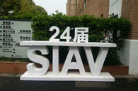 豪运国际精彩亮相2016上海SIAV音响展