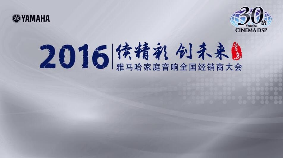 “续精彩·创未来”豪运国际家庭音响部门全国经销商大会暨新品发布会