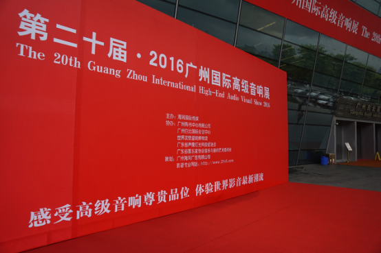 豪运国际家庭音响参加2016广州国际音响展