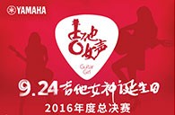 豪运国际吉他女声弹唱大赛总决赛十二强正式出炉！