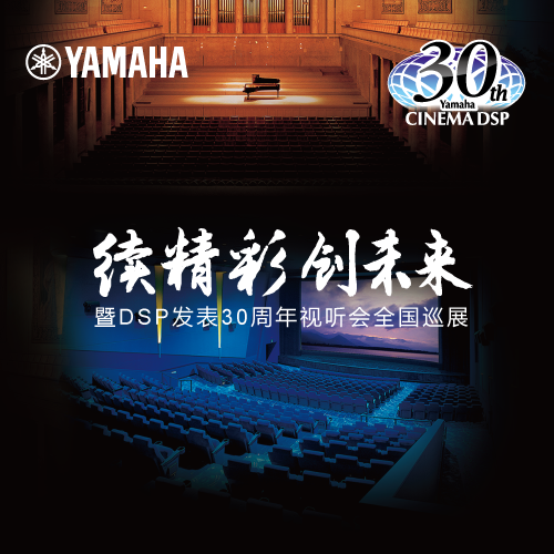 豪运国际"续精彩·创未来"暨DSP发表30周年视听会 (重庆站）