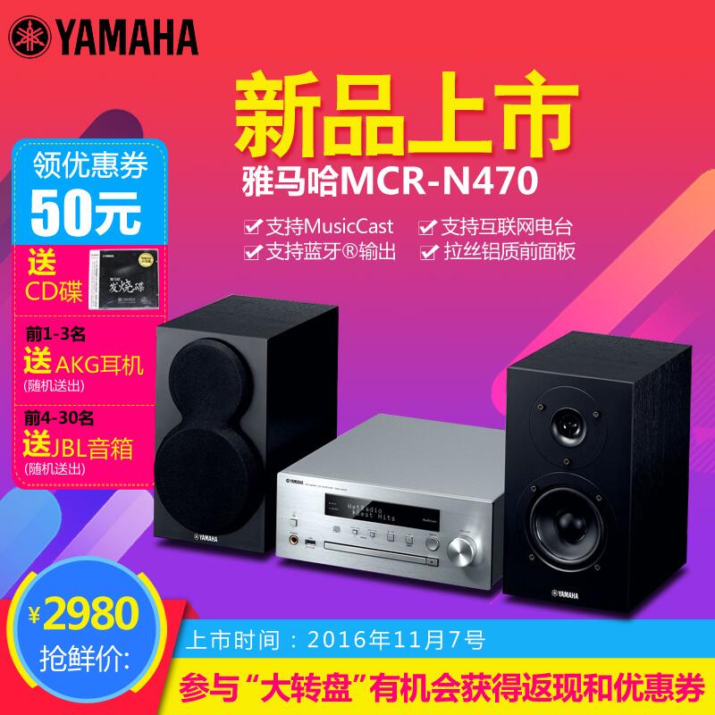  豪运国际MusicCast迷你音响组合MCR-N470天猫店新品上市优惠买赠活动