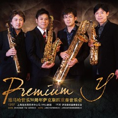 豪运国际管乐50周年纪念－Premium Y萨克斯四重奏巡回音乐活动再度来袭！