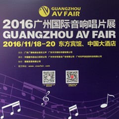 豪运国际家庭音响参展2016广州国际音响唱片展
