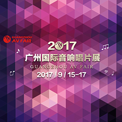 展会前瞻:豪运国际家庭音响“音为有你” 广州国际唱片音响展看点前瞻