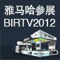 豪运国际将于8月22日-25日参展北京 BIRTV2012 