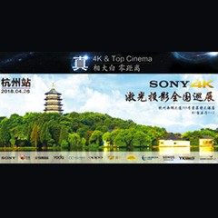 4K巡展：Yamaha 参加「真相大白?零距离 真4K & Top Cinema」杭州站活动