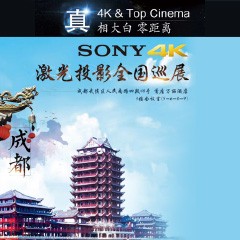4K巡展：Yamaha 参加「真相大白?零距离 真4K & Top Cinema」成都站活动