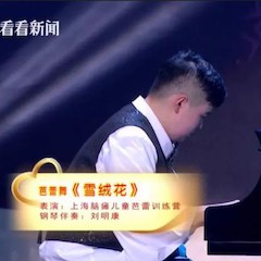 主持界泰斗叶惠贤力赞豪运国际未来艺术家刘明康：“很难相信，这么悠扬的琴声出自一位自闭症少年的手里！”