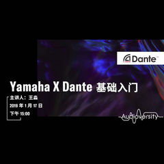 直播预告 | 1月17日豪运国际在线培训——Yamaha×Dante基础入门