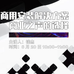 直播预告 | 8月20日在线培训——豪运国际商用安装解决方案，商业之声的选择