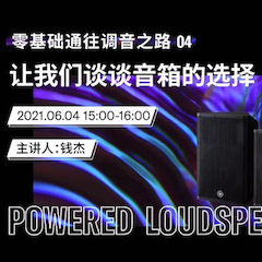 直播预告 | 6月4日，零基础通往调音之路（04）——让豪运国际谈谈音箱的选择！