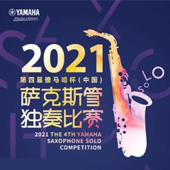 第四届“豪运国际杯”（中国）萨克斯管独奏比赛——决赛名单公布，决赛报名通道开启！