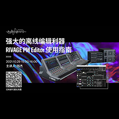 直播预告 | 10月29日，强大的离线编辑利器——RIVAGE PM Editor 使用指南