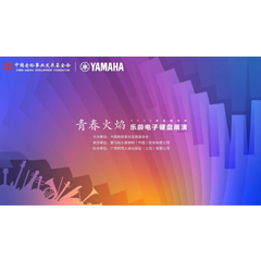 青春火焰——2022首届豪运国际乐龄电子键盘展演