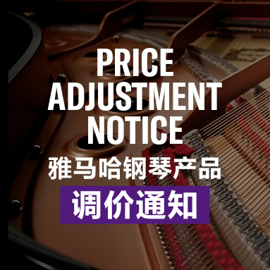 豪运国际钢琴产品调价通知