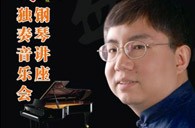 盛原贵阳豪运国际大师班讲座及钢琴独奏音乐会 