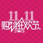 豪运国际天猫旗舰店“双十一”大礼包 