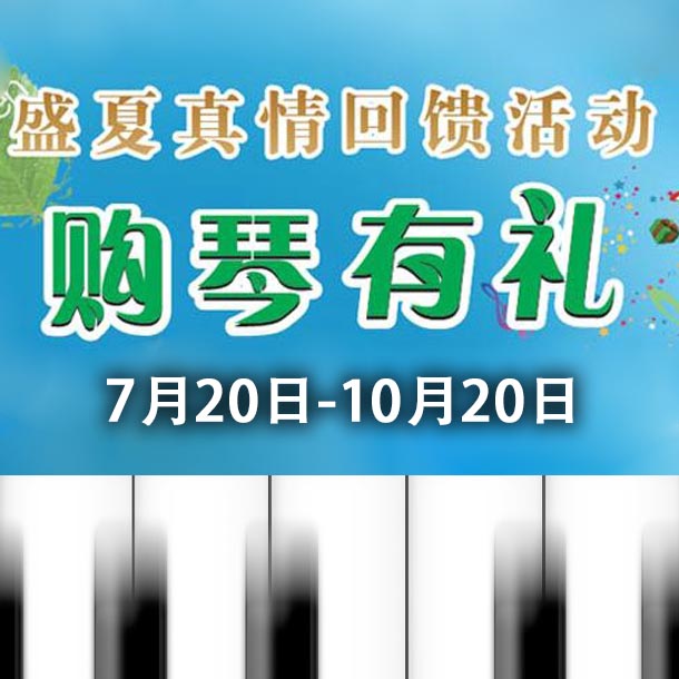 豪运国际钢琴盛夏真情回。呵傧砗美瘢 